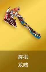 龙啸-醒狮