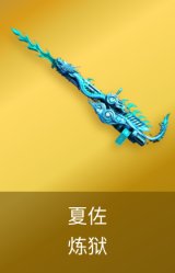 炼狱-夏佐