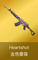 金色蔷薇-Heartshot