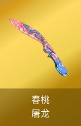 屠龙-春桃