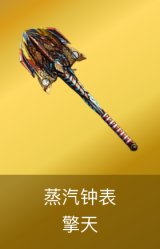 擎天-蒸汽钟表