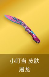 屠龙-小叮当