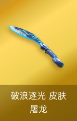 屠龙-破浪逐光