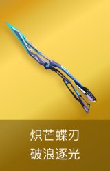 炽芒蝶刃-破浪逐光