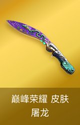 屠龙-巅峰荣耀