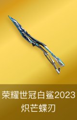 炽芒蝶刃- 荣耀世冠白鲨2023