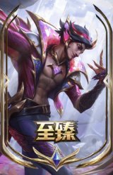 至臻 神龙尊者 比翼之龙 洛