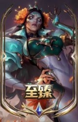 至臻 魂蔷薇 烈娜塔