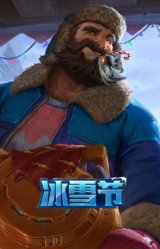 冰雪节格雷福斯