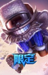 雪球也能爆炸!吉格斯