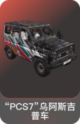 "PCS7"乌阿斯吉普车