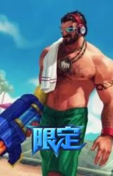 泳池派对 格雷福斯