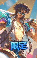 海之歌永恩