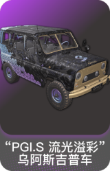 "PGI.S流光溢彩"乌阿斯吉普车
