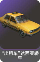 "出租车"达西亚轿车