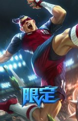 制胜金靴李青