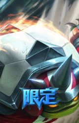 制胜金球拉莫斯