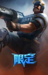 防暴士兵 格雷福斯