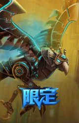 钢铁之翼 艾尼维亚
