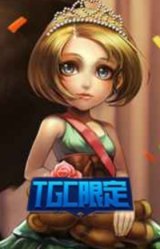 舞会公主 安妮