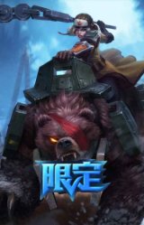 战熊骑士 瑟庄妮