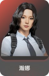 瀚娜