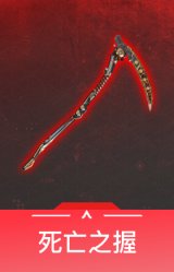 死亡之握