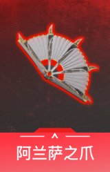 阿兰萨之爪