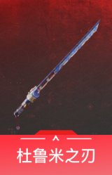 杜鲁米之刃