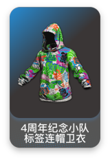 4周年纪念小队标签连帽卫衣