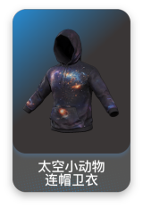 太空小动物连帽卫衣