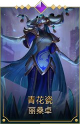 青花瓷 丽桑卓
