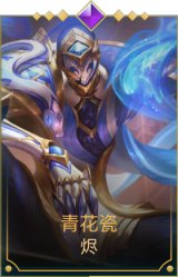 青花瓷 烬
