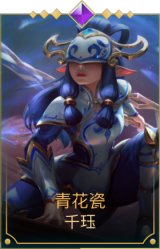 青花瓷 千珏
