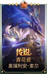 青花瓷 奥瑞利安·索尔