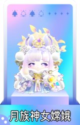 月族神女嫦娥