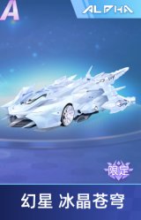 幻星 冰晶苍穹