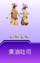 黄油吐司