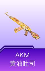 AKM-黄油吐司