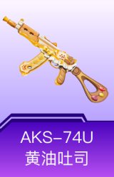 AKS-74U-黄油吐司