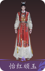 怡红顽玉