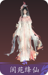 阆苑绛仙