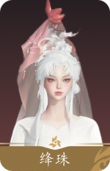 绛珠
