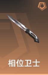 相位卫士 小刀