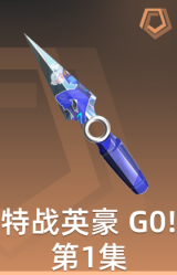 特战英豪 G0!第1集 小刀