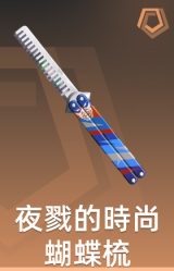 特战英豪GO第二集 夜戮的时尚蝴蝶梳
