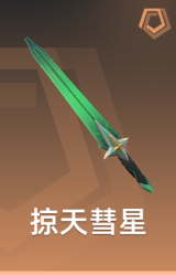 掠天彗星 长剑