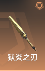 末日狱炎 狱炎之刃