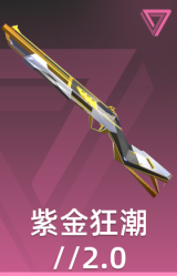 紫金狂潮2.0 重炮