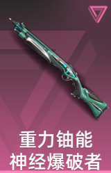 重力铀能神经爆破者 重炮